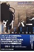 シャドウ・ダイバー 深海に眠るUボートの謎を解き明かした男たち (下) (ハヤカワ文庫NF)