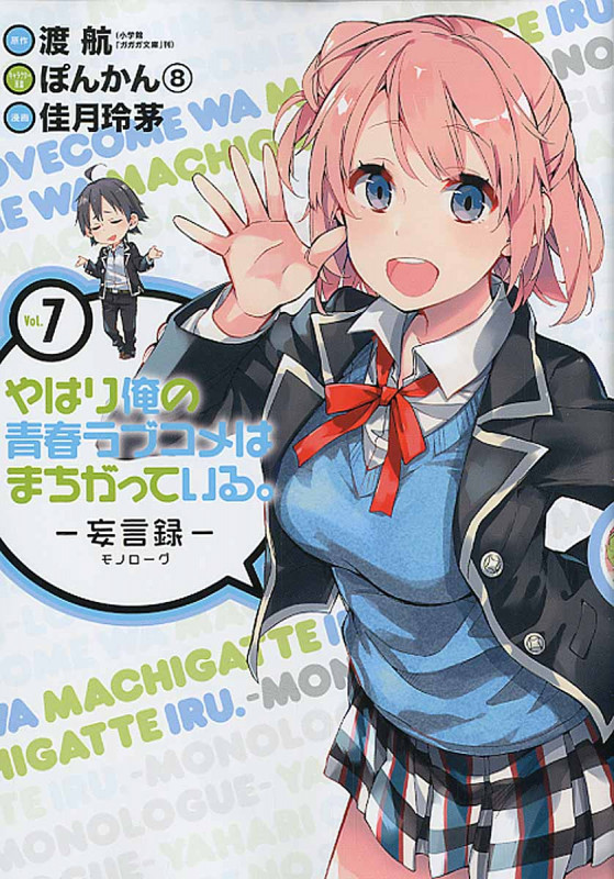やはり俺の青春ラブコメはまちがっている。 7 (ビッグガンガンコミックス)