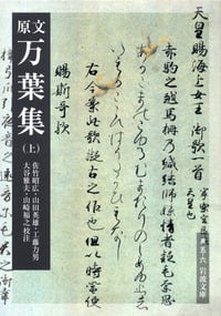 原文 万葉集 (上) (岩波文庫)