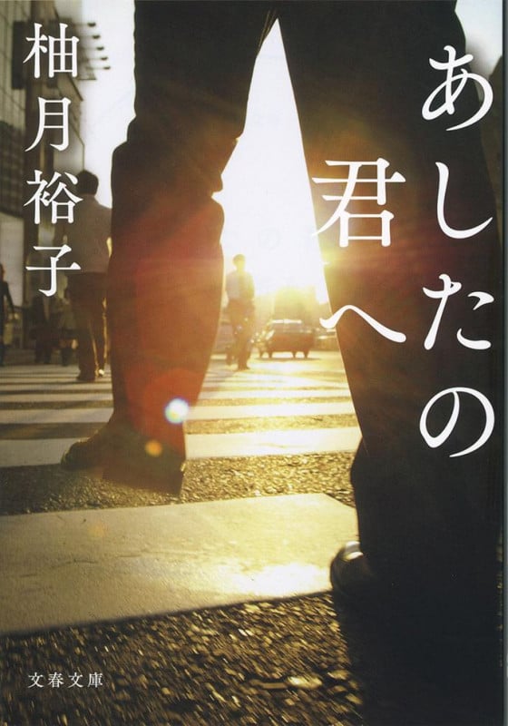 あしたの君へ (文春文庫)
