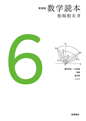新装版 数学読本6 (新装版 数学読本)の詳細を見る