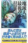 地球人類最後の事件 (講談社ノベルス)