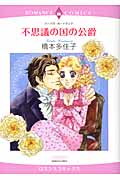 不思議の国の公爵 (エメラルドコミックス(ロマンスコミックス))