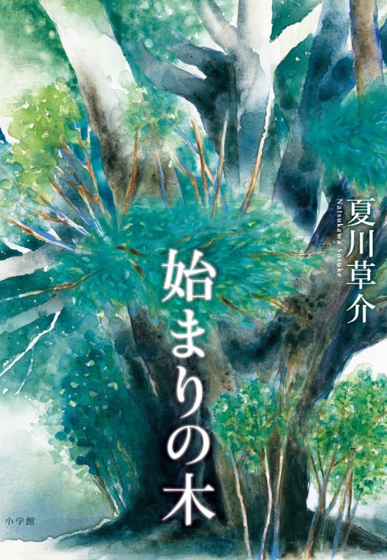 始まりの木