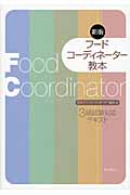 フードコーディネーター教本 3級試験対応テキスト