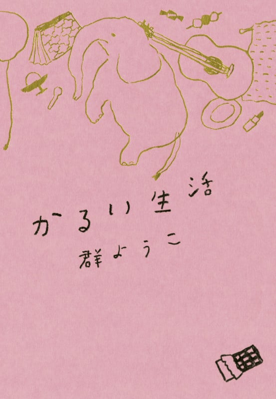 かるい生活の詳細を見る