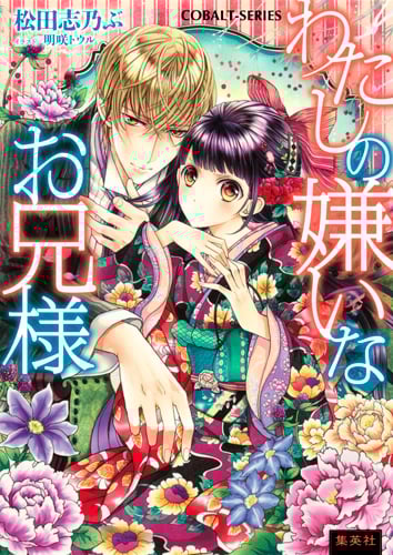 わたしの嫌いなお兄様 (コバルト文庫)