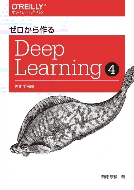 ゼロから作る Deep Learning ❹ 強化学習編