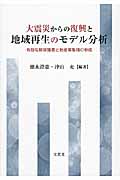 大震災からの復興と地域再生のモデル分析 有効な財政措置と新産業集積の形成