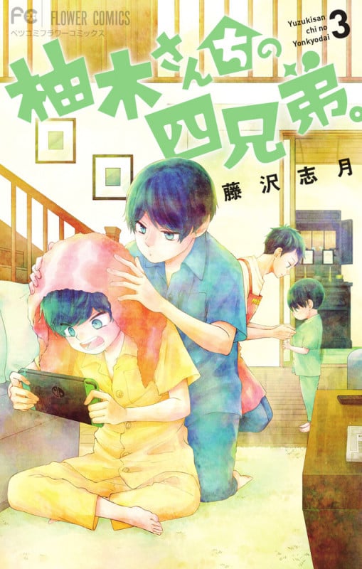柚木さんちの四兄弟。 (3) (フラワーCベツコミ)
