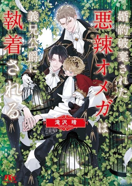 婚約破棄された悪辣オメガは義兄公爵に執着される (幻冬舎ルチル文庫)