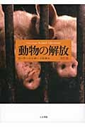 動物の解放 改訂版