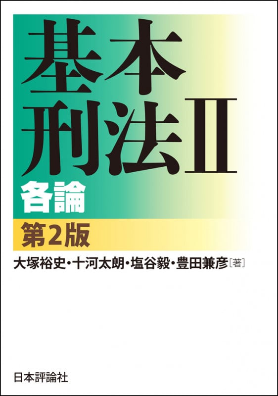 応用刑法 Ⅰ Ⅱ 大塚裕史著 日本評論社 日本評論社 | 【本日発売