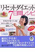 リセットダイエット 7日間レシピ
