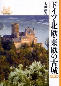 ドイツ・北欧・東欧の古城 新装版 (世界の城郭)