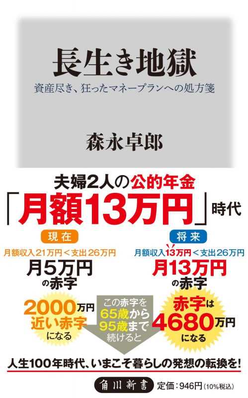 長生き地獄 資産尽き、狂ったマネープランへの処方箋 (角川新書)