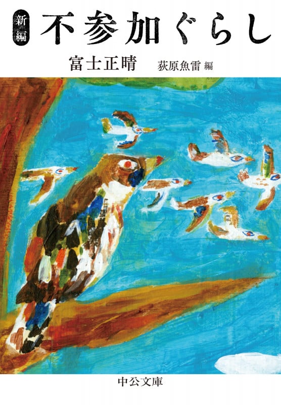 新編 不参加ぐらし (中公文庫)