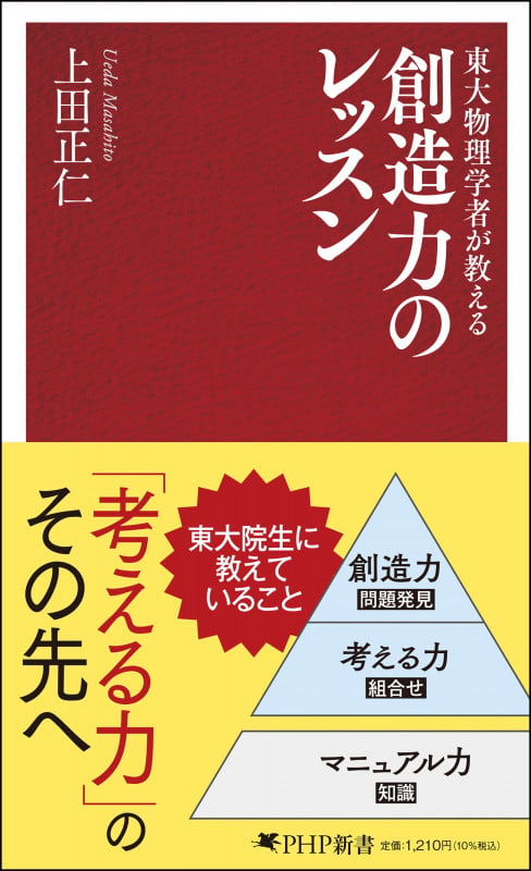 東大物理学者が教える 創造力のレッスン (PHP新書)
