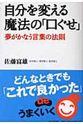 自分を変える魔法の「口ぐせ」 夢がかなう言葉の法則