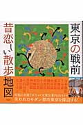 東京の戦前 昔恋しい散歩地図