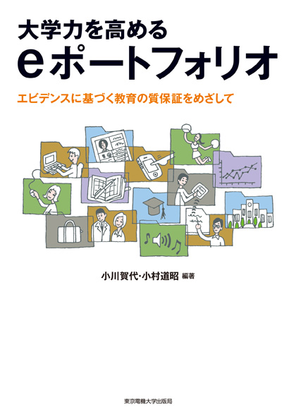 大学力を高めるeポートフォリオ エビデンスに基づく教育の質保証をめざしての詳細を見る