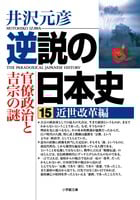 逆説の日本史 近世改革編 官僚政治と吉宗の謎 (15) (小学館文庫)
