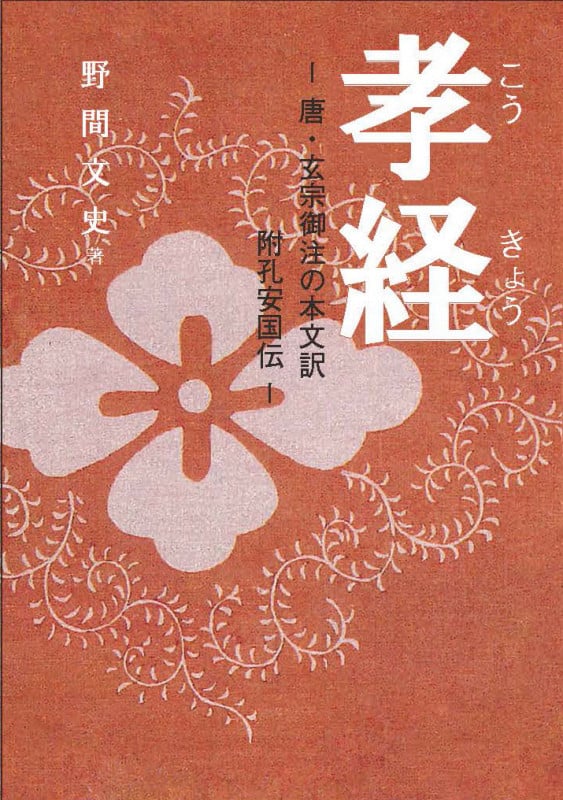 孝経 唐玄宗御注の本文訳附孔安国伝
