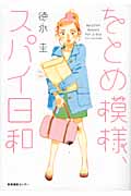 をとめ模様、スパイ日和