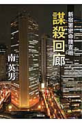 新宿署密命捜査班 謀殺回廊の詳細を見る