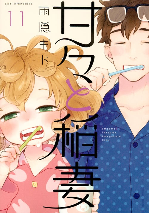 甘々と稲妻 (11) (アフタヌーンKC)