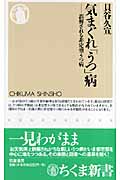 気まぐれ「うつ」病 誤解される非定型うつ病 (ちくま新書)
