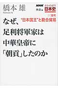 NHK さかのぼり日本史〈外交篇〉 7 室町 “日本国王”と勘合貿易 なぜ、足利将軍家は中華皇帝に「朝貢」したのか