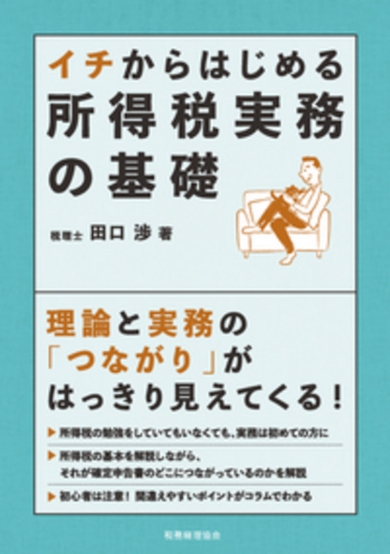 イチからはじめる 所得税実務の基礎 (イチからはじめるシリーズ)の詳細を見る