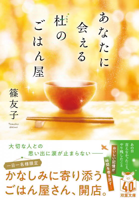 あなたに会える杜のごはん屋 (双葉文庫)