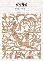 萬葉集 (4) (新編日本古典文学全集 9)