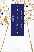 伝説の外資トップが説く リーダーの教科書
