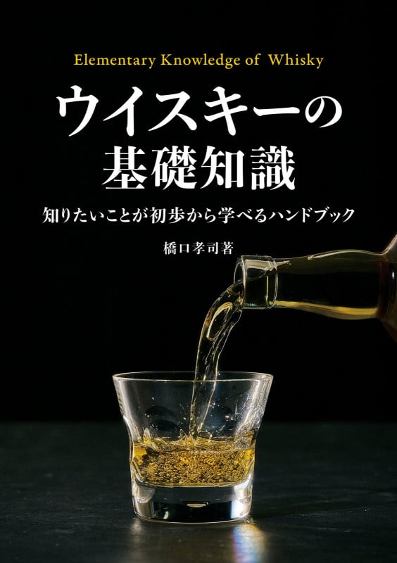 ウイスキーの基礎知識