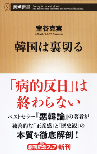 韓国は裏切る (新潮新書)
