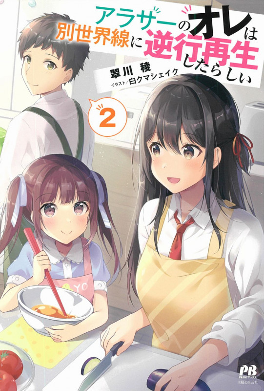 アラサーのオレは別世界線に逆行再生したらしい (2) (PASH!ブックス)