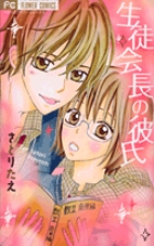 生徒会長の彼氏 (フラワーCベツコミ)