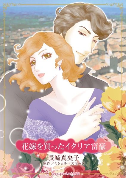 花嫁を買ったイタリア富豪 (ハーレクインコミックス・キララ CMK1216)