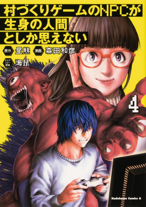 村づくりゲームのNPCが生身の人間としか思えない (4) (角川Cエース)