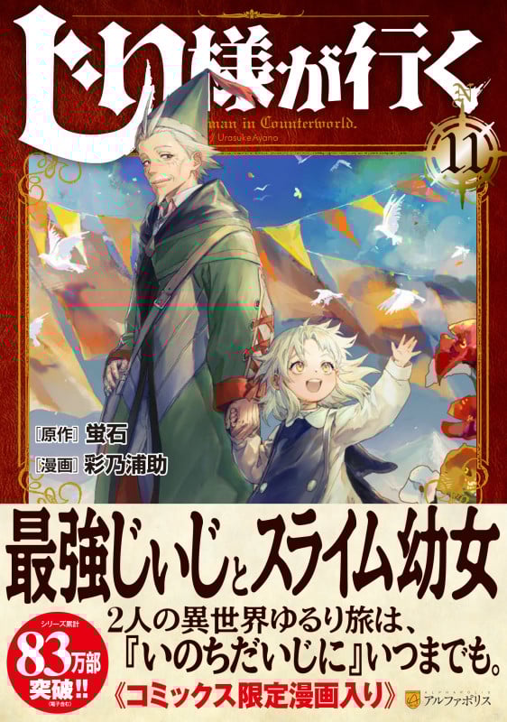 じい様が行く (11) (アルファポリスCOMICS)