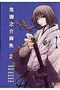危機之介御免(2)