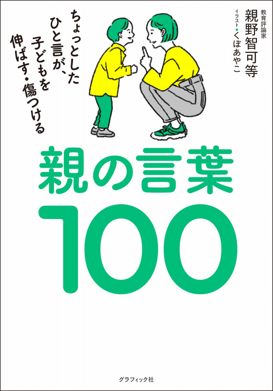 親の言葉100 ちょっとしたひと言が、子どもを伸ばす・傷つける