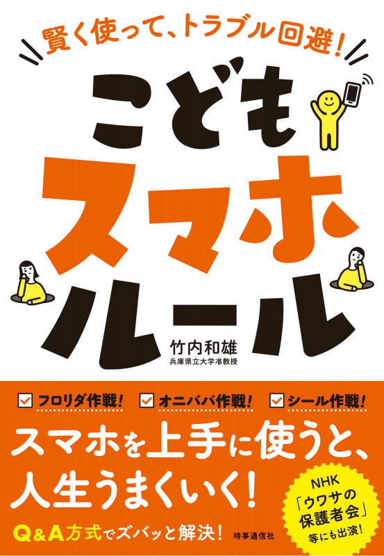 こどもスマホルール 賢く使って トラブル回避!