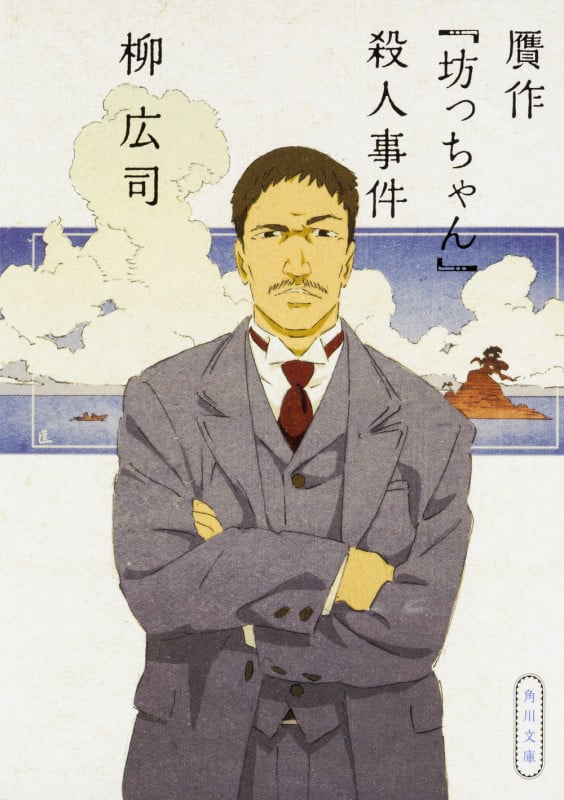 贋作『坊っちゃん』殺人事件 (角川文庫)