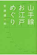 山手線お江戸めぐりの詳細を見る