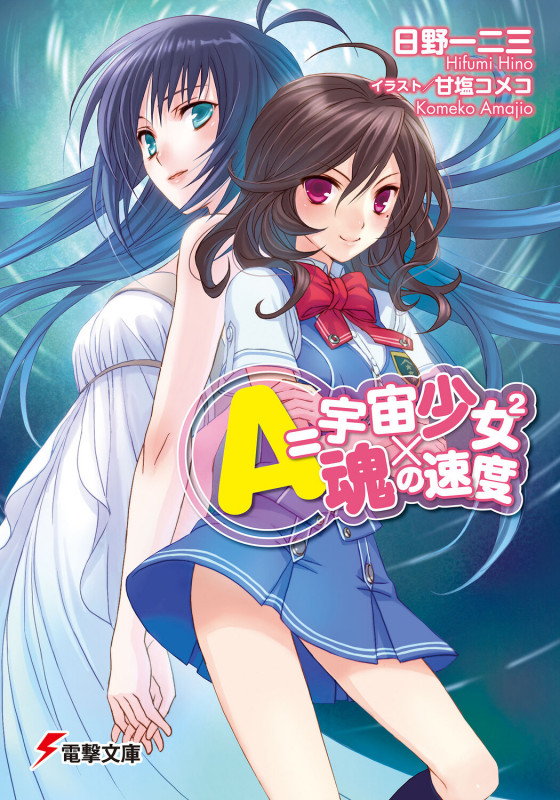 A=宇宙少女2×魂の速度 (電撃文庫)の詳細を見る