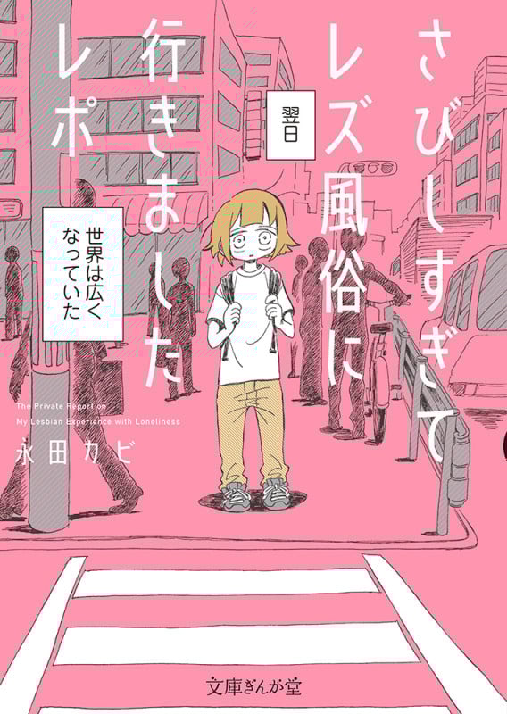 さびしすぎてレズ風俗に行きましたレポ (文庫ぎんが堂)